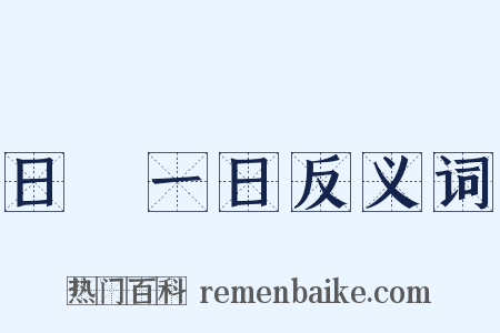 日復一日反义词是什么意思的图片